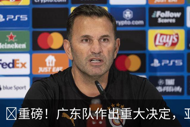 ‍重磅！广东队作出重大决定，亚帅正式放弃徐杰！
