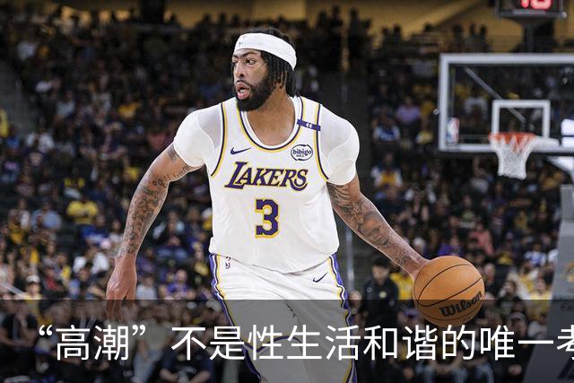 “高潮”不是性生活和谐的唯一考核标准