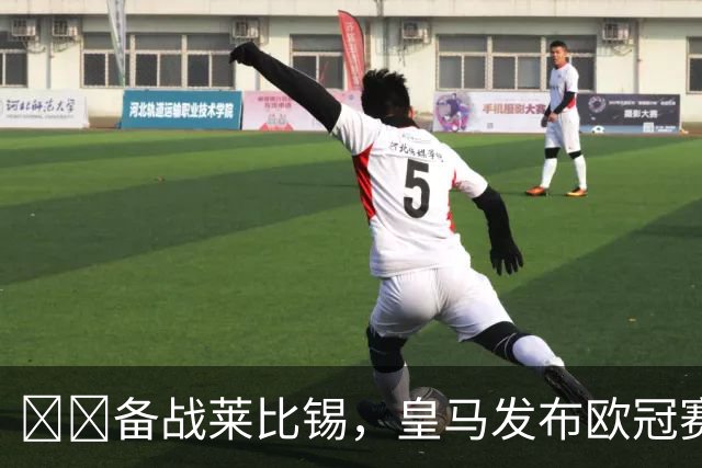 ⚔️备战莱比锡，皇马发布欧冠赛前最后一练视频