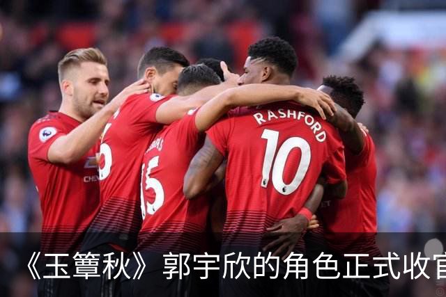 《玉簟秋》郭宇欣的角色正式收官了，剧中拼命争夺了一辈子，到头来还是亲手把叶平君给放走了。