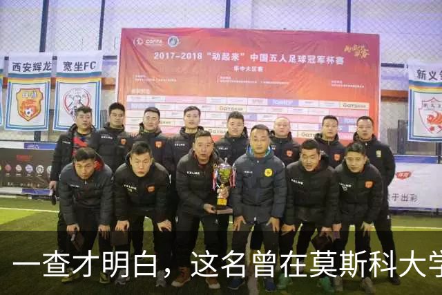 一查才明白，这名曾在莫斯科大学课堂上身披旭日旗的南京留学生，竟然也跻身俄罗斯最有分量的人文平台之一