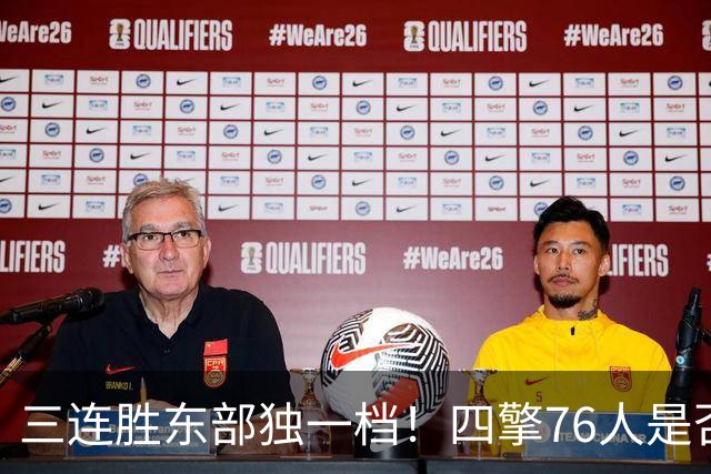 三连胜东部独一档！四擎76人是否真的完美无缺？
