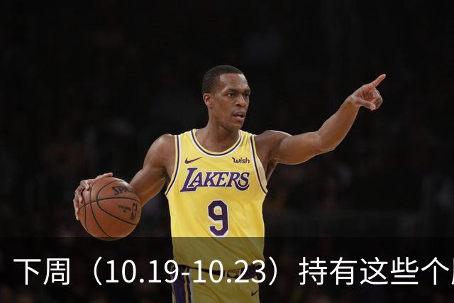 下周（10.19-10.23）持有这些个股的要小心了！（附个股）