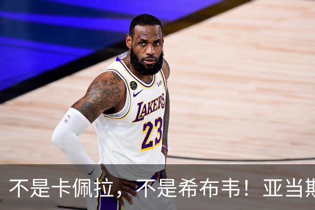 不是卡佩拉，不是希布韦！亚当斯伤缺，火箭队新中锋上位！精通三分+能护筐