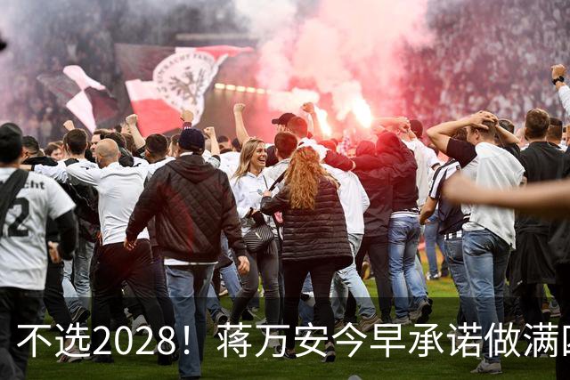 不选2028！蒋万安今早承诺做满四年任期