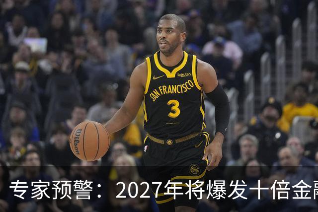 专家预警：2027年将爆发十倍金融危机，百姓抛资产是自救还是踏空