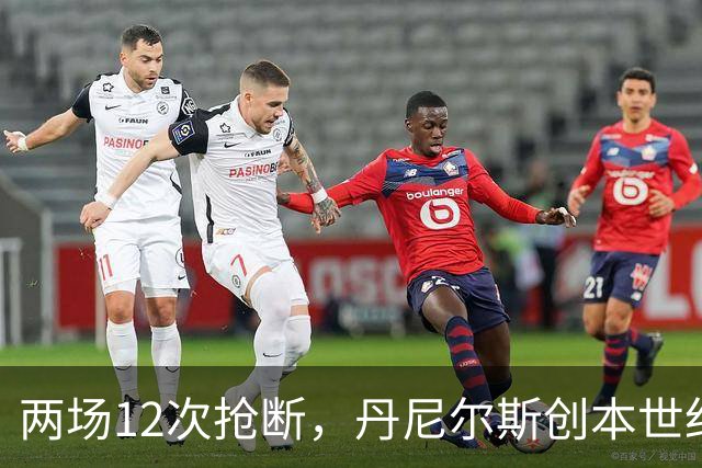 两场12次抢断，丹尼尔斯创本世纪开季纪录