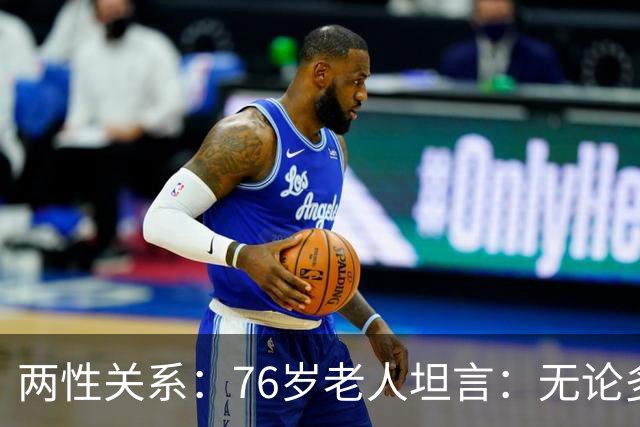 两性关系：76岁老人坦言：无论多大年纪，夫妻最好同居一段时间不分离