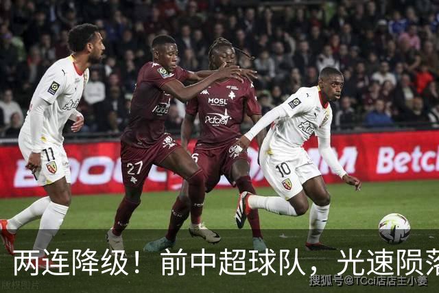 两连降级！前中超球队，光速陨落……