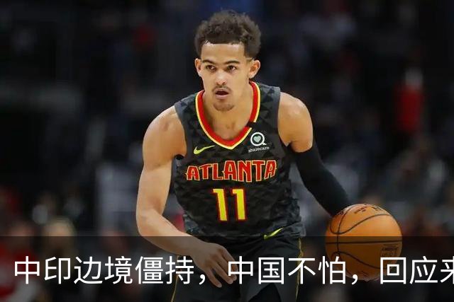 中印边境僵持，中国不怕，回应来了。