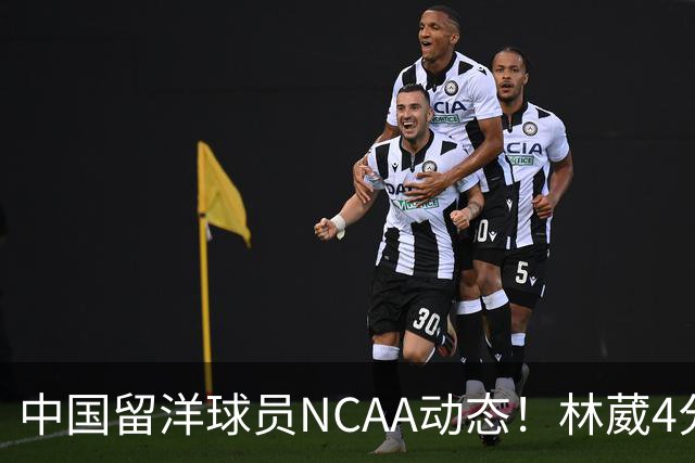 中国留洋球员NCAA动态！林葳4分钟5分地位下跌，张博源无上场时间