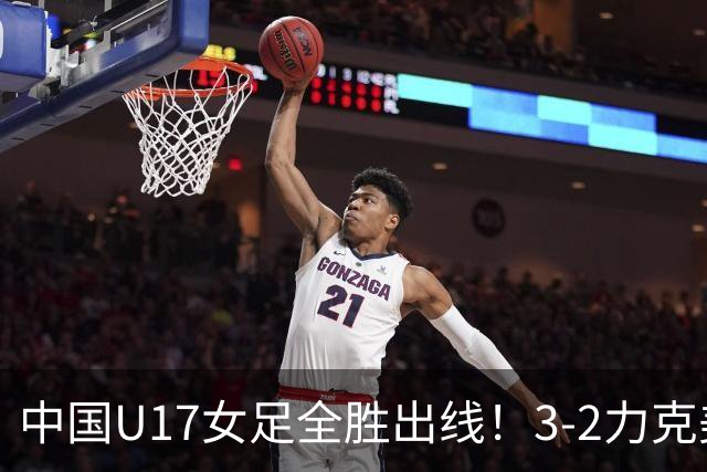 中国U17女足全胜出线！3-2力克美国抢占小组第一，淘汰赛将PK法国