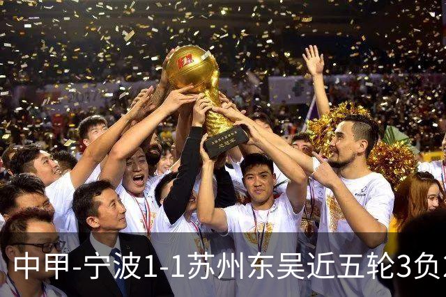 中甲-宁波1-1苏州东吴近五轮3负2平 东吴近四轮不胜