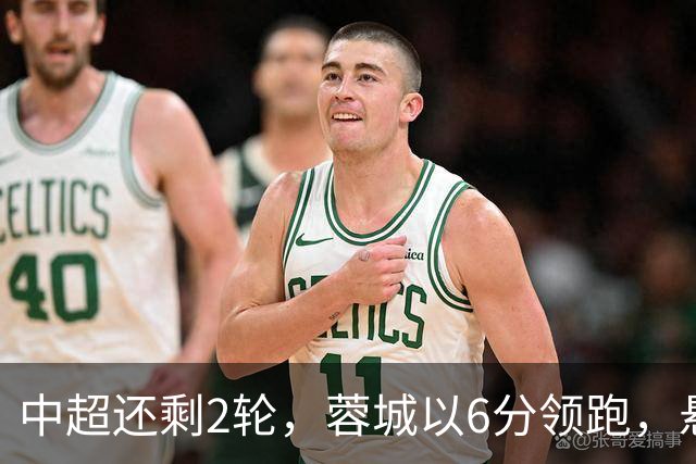 中超还剩2轮，蓉城以6分领跑，悬念不大了，冠军及降级队大概如下