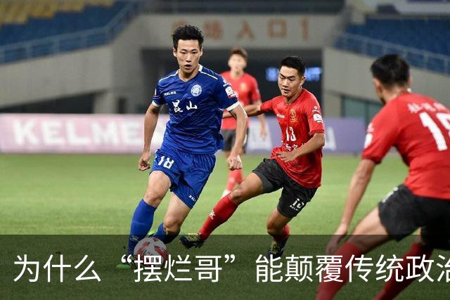 为什么“摆烂哥”能颠覆传统政治选举？