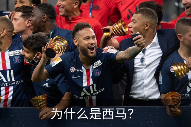 为什么是西马？