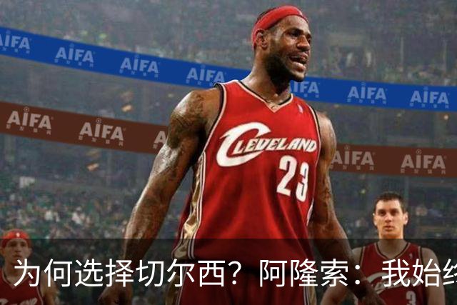 为何选择切尔西？阿隆索：我始终在寻找一支能够产生契合感的球队