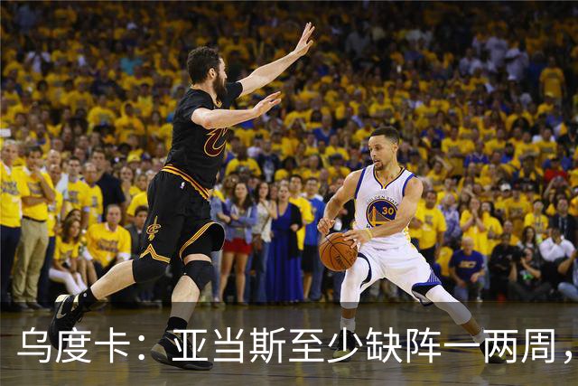 乌度卡：亚当斯至少缺阵一两周，火箭内线轮换告急