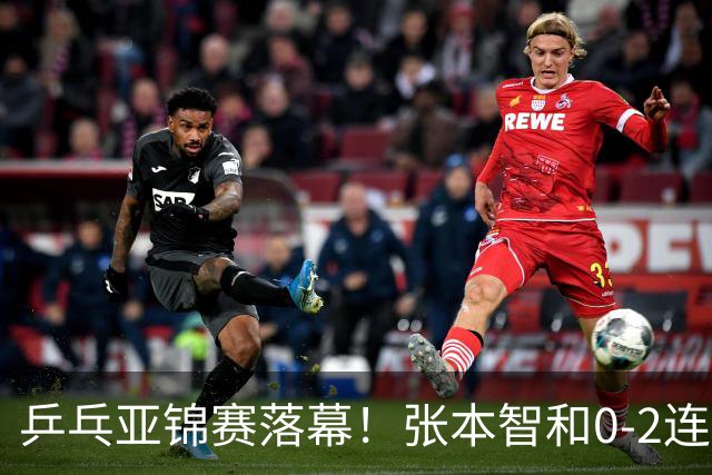 乒乓亚锦赛落幕！张本智和0-2连扳3局逆转夺冠，国乒获4金4银4铜