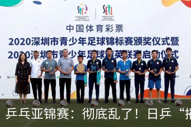 乒乓亚锦赛：彻底乱了！日乒“摧毁”国乒防线，王艺迪陈熠输惨了