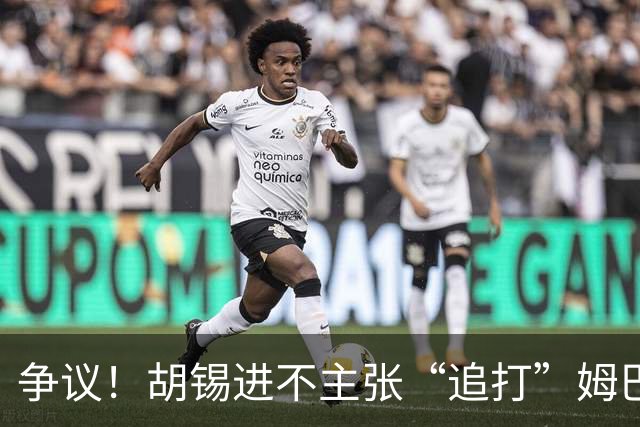 争议！胡锡进不主张“追打”姆巴佩：给他机会，更有利于维护中国尊严