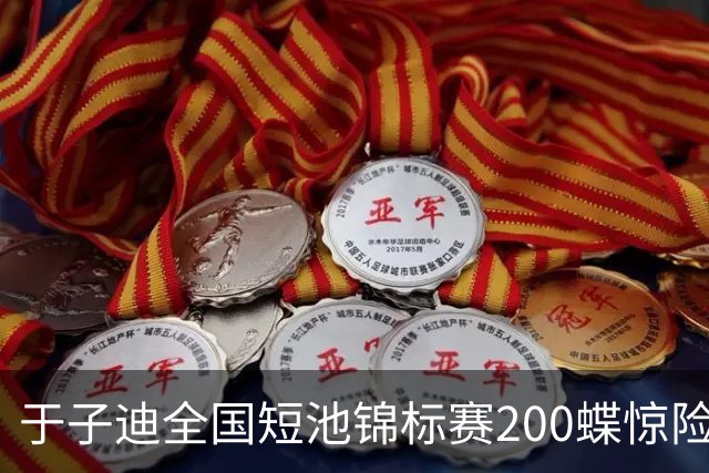 于子迪全国短池锦标赛200蝶惊险夺冠，险被上海选手超越