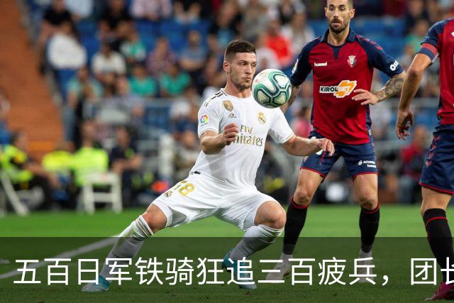 五百日军铁骑狂追三百疲兵，团长把机枪架在沟里，专等敌人送上门