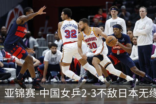 亚锦赛-中国女乒2-3不敌日本无缘卫冕 日本女乒近5届夺3冠