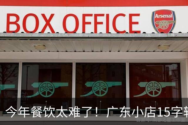 今年餐饮太难了！广东小店15字转让告示走红：“好吃没用”