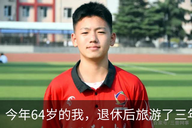 今年64岁的我，退休后旅游了三年，说句实在话：过了60岁旅游，能不自由行就千万别自由行