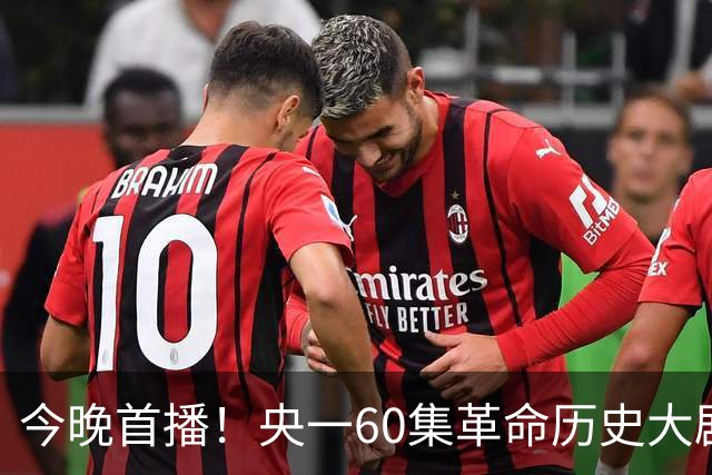 今晚首播！央一60集革命历史大剧来袭，主演阵容强，这剧收视要爆