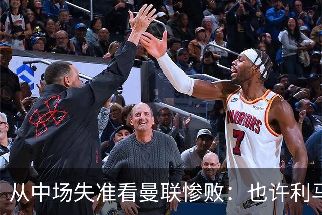 从中场失准看曼联惨败：也许利马的批评真是对的