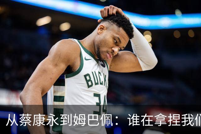从蔡康永到姆巴佩：谁在拿捏我们的情绪G点？聊聊集体心理里的身弱无根