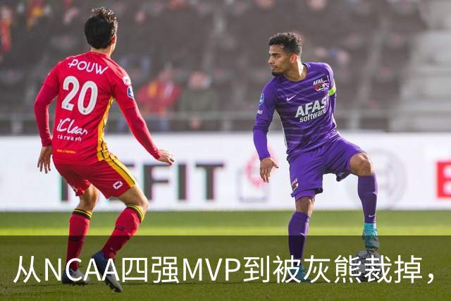 从NCAA四强MVP到被灰熊裁掉，他签下双向合同加盟独行侠
