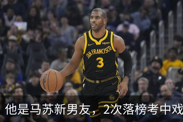 他是马苏新男友，2次落榜考中戏，戏红人不红，今搭档于和伟火了