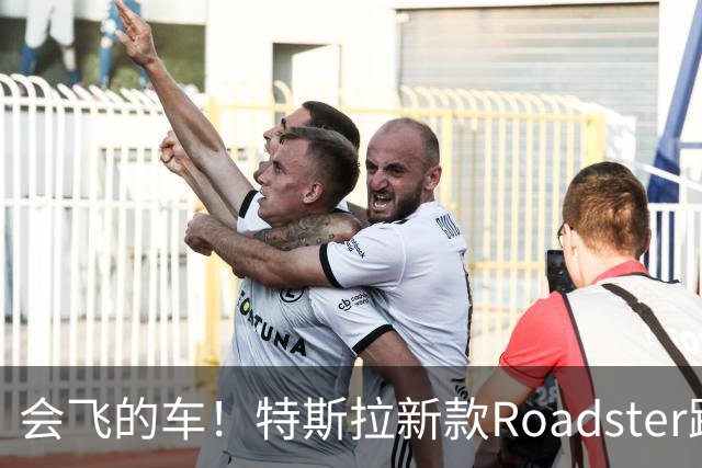 会飞的车！特斯拉新款Roadster跑车亮相，中国官网开放预订，意向金33.2万