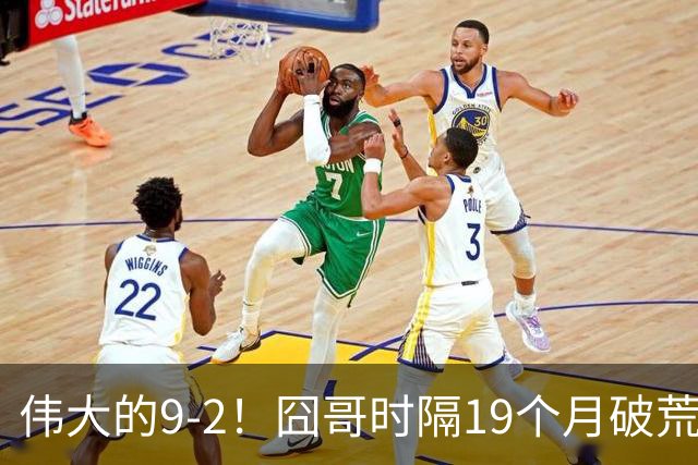 伟大的9-2！囧哥时隔19个月破荒，夺冠创3大纪录，锁定2站红包赛