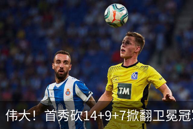 伟大！首秀砍14+9+7掀翻卫冕冠军，詹姆斯谦逊发声：还在寻找节奏