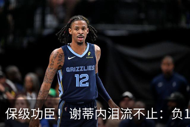 保级功臣！谢蒂内泪流不止：负10分起步非常艰难，我们完成了目标