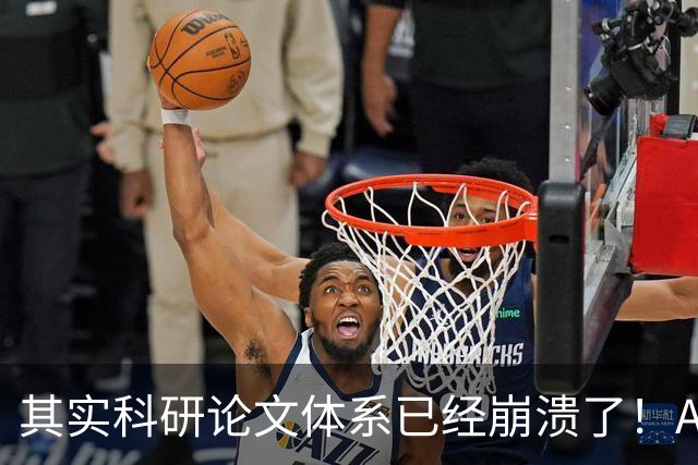 其实科研论文体系已经崩溃了！AI写出来的论文，作者自己都懒得读，直接丢给审稿人，然后审稿人懒得审，丢给AI审......
