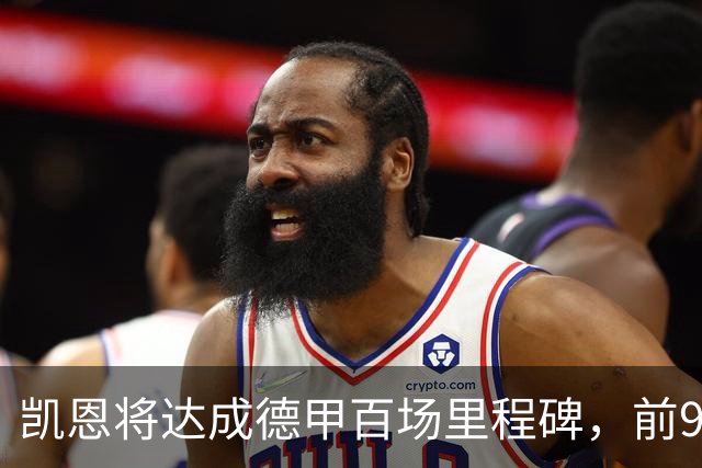 凯恩将达成德甲百场里程碑，前99场斩101球26助攻