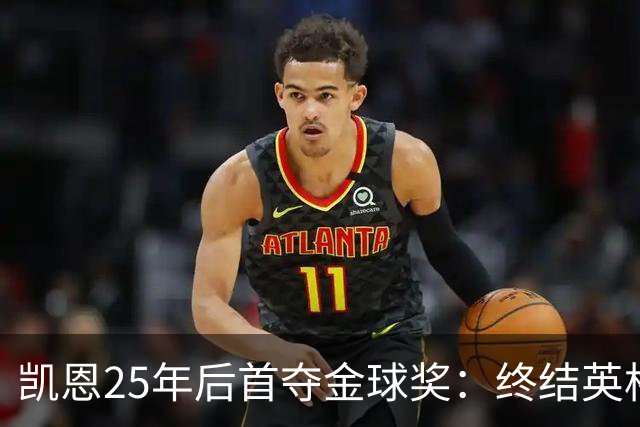 凯恩25年后首夺金球奖：终结英格兰荒凉，实至名归