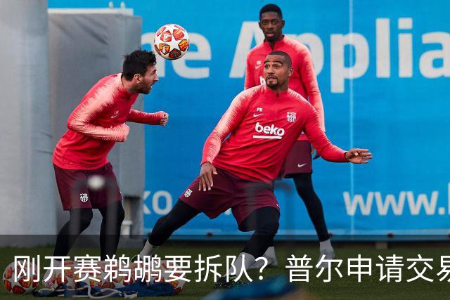 刚开赛鹈鹕要拆队？普尔申请交易 穆雷正找下家 勇士询价米西 琼斯要价2首轮