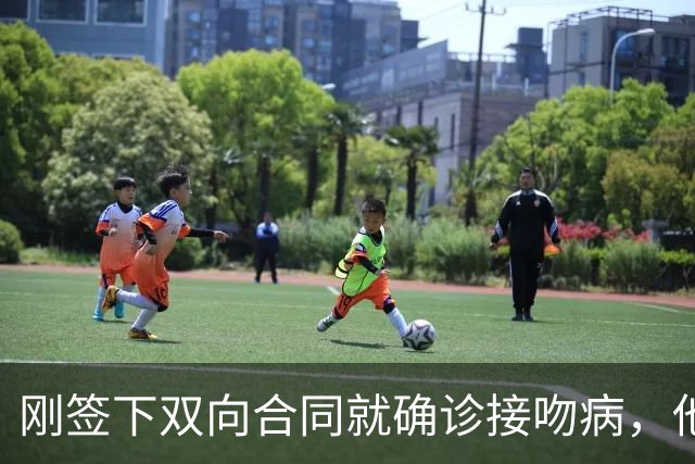 刚签下双向合同就确诊接吻病，他的凯尔特人生涯先按下暂停键