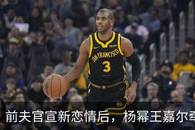 前夫官宣新恋情后，杨幂王嘉尔牵手，马天宇情绪崩溃杨幂细心陪伴