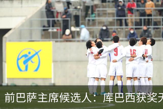 前巴萨主席候选人：库巴西获奖无可争议 红蓝信仰孕育于家庭之中