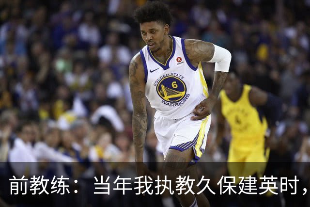 前教练：当年我执教久保建英时，外界对他的期待非常大
