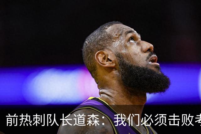 前热刺队长道森：我们必须击败考文垂拿英超首胜