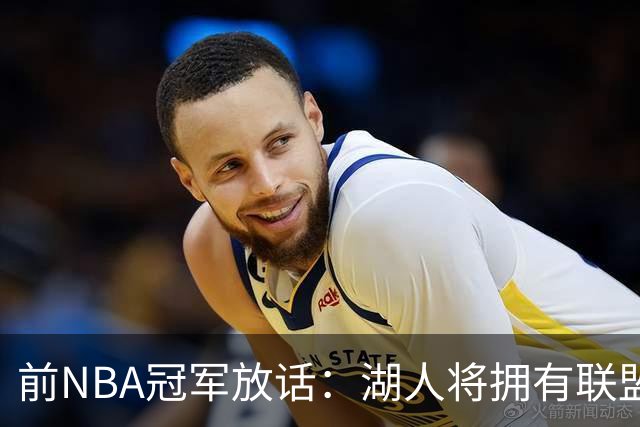 前NBA冠军放话：湖人将拥有联盟最强进攻