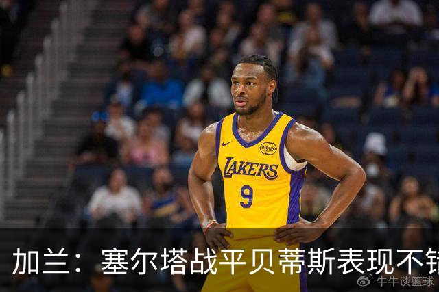 加兰：塞尔塔战平贝蒂斯表现不错；希望国王杯继续晋级